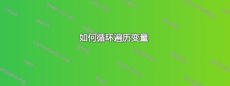 如何循环遍历变量