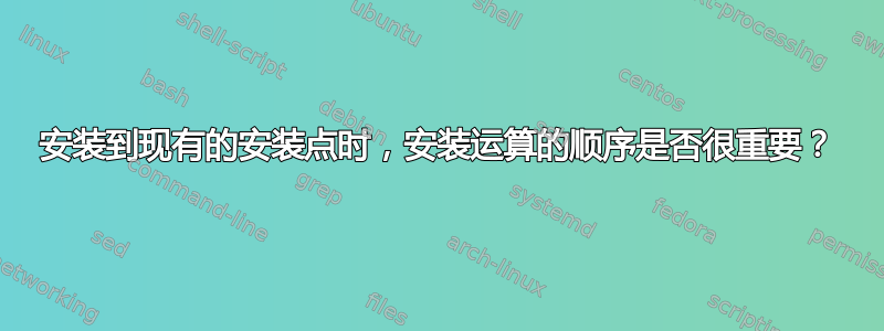 安装到现有的安装点时，安装运算的顺序是否很重要？