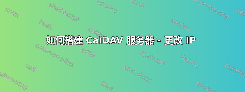 如何搭建 CalDAV 服务器 - 更改 IP