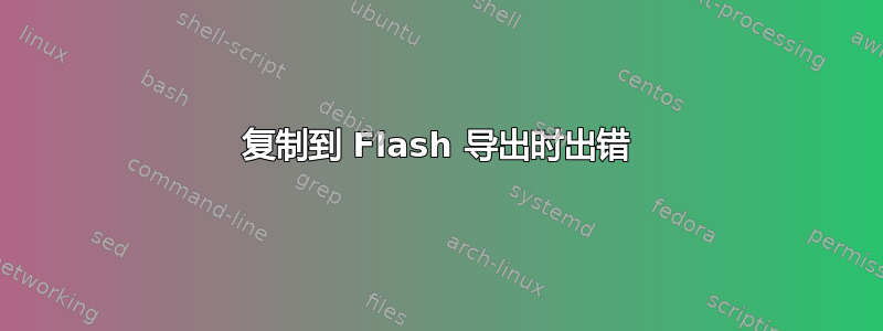 复制到 Flash 导出时出错