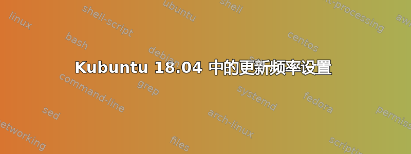 Kubuntu 18.04 中的更新频率设置