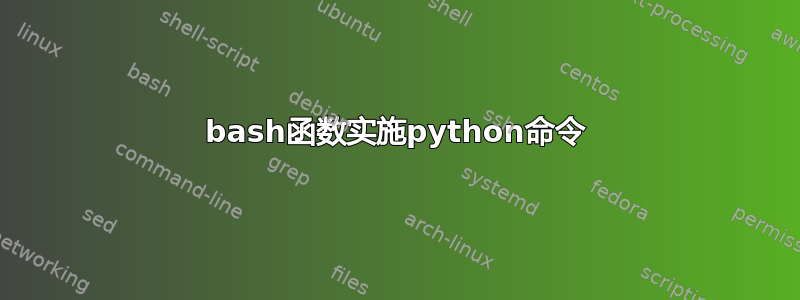 bash函数实施python命令