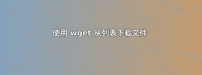 使用 wget 从列表下载文件