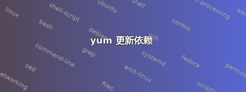 yum 更新依赖