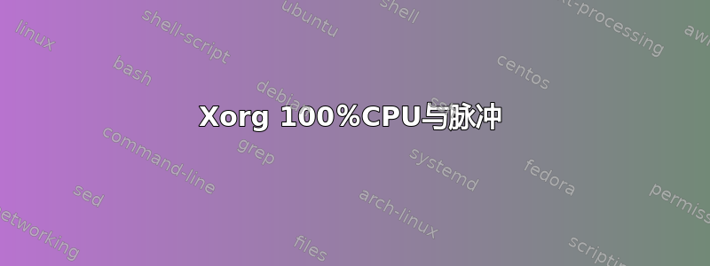 Xorg 100％CPU与脉冲