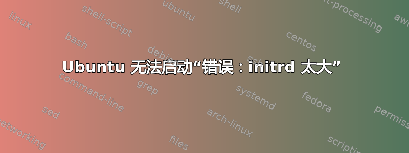 Ubuntu 无法启动“错误：initrd 太大”