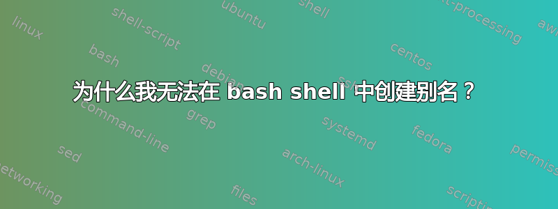 为什么我无法在 bash shell 中创建别名？