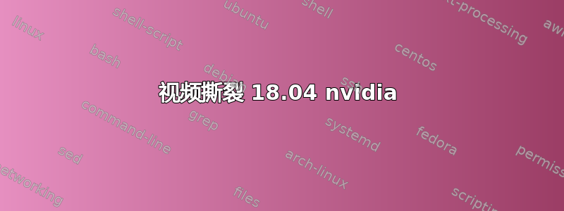 视频撕裂 18.04 nvidia