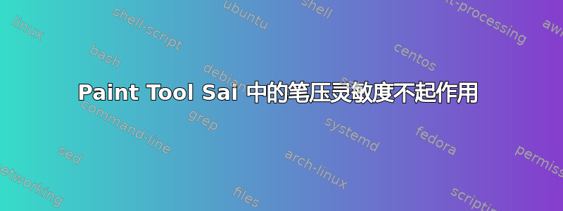 Paint Tool Sai 中的笔压灵敏度不起作用