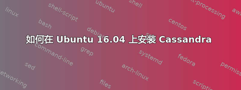 如何在 Ubuntu 16.04 上安装 Cassandra