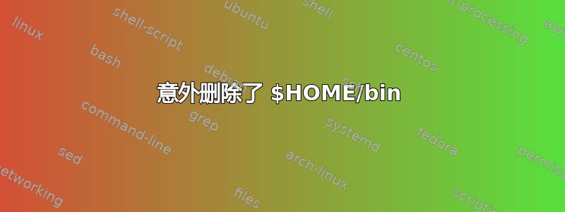 意外删除了 $HOME/bin