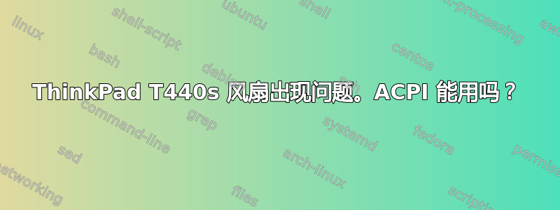 ThinkPad T440s 风扇出现问题。ACPI 能用吗？