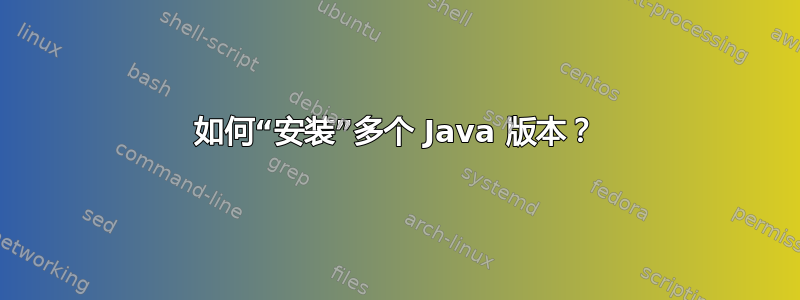 如何“安装”多个 Java 版本？