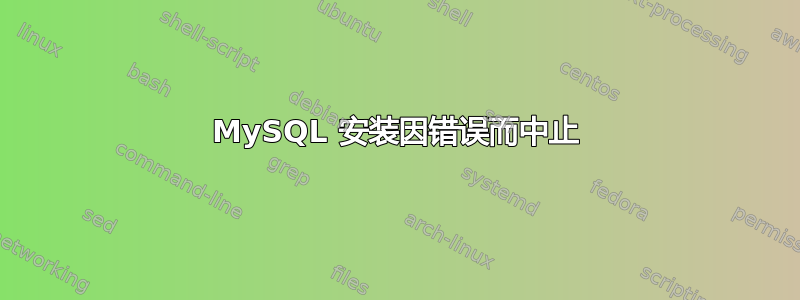 MySQL 安装因错误而中止