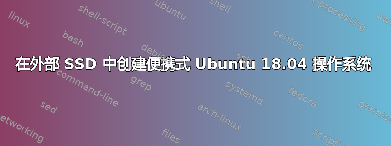 在外部 SSD 中创建便携式 Ubuntu 18.04 操作系统