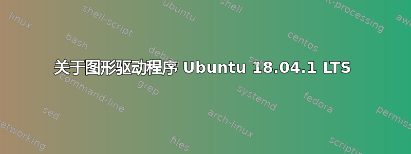 关于图形驱动程序 Ubuntu 18.04.1 LTS