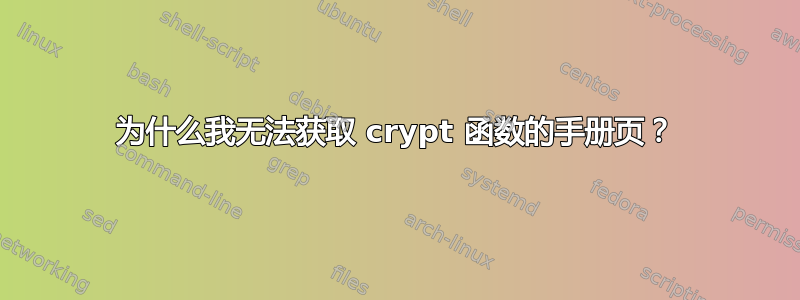 为什么我无法获取 crypt 函数的手册页？