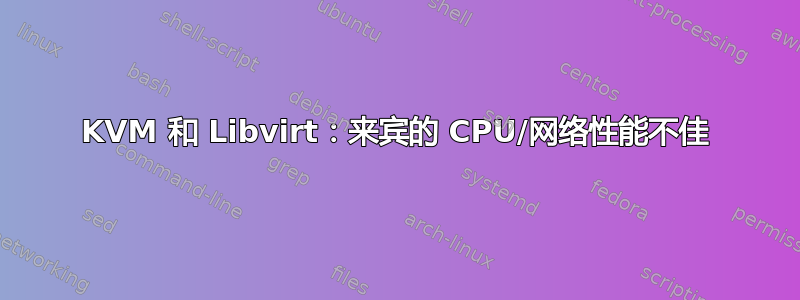 KVM 和 Libvirt：来宾的 CPU/网络性能不佳