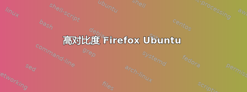 高对比度 Firefox Ubuntu