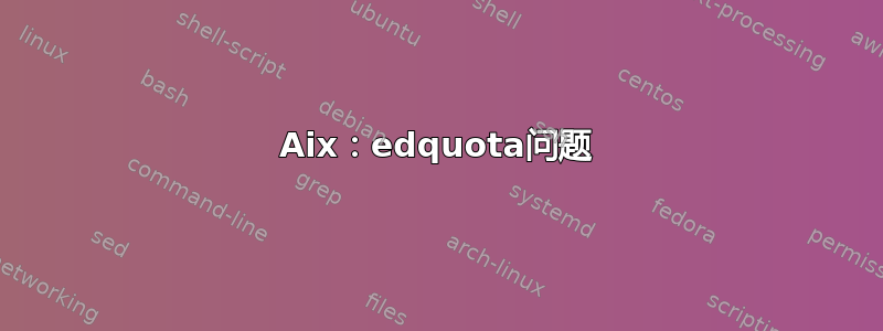 Aix：edquota问题