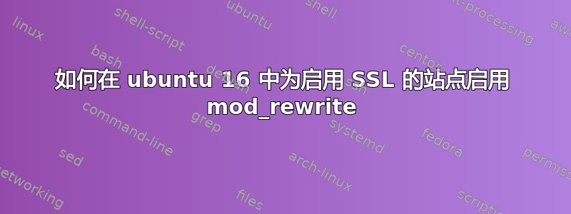 如何在 ubuntu 16 中为启用 SSL 的站点启用 mod_rewrite