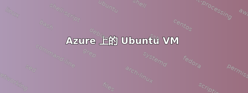 Azure 上的 Ubuntu VM