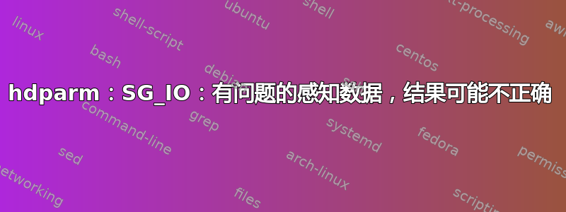 hdparm：SG_IO：有问题的感知数据，结果可能不正确