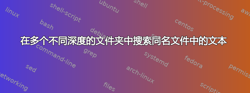 在多个不同深度的文件夹中搜索同名文件中的文本