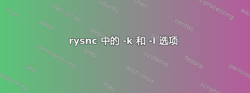 rysnc 中的 -k 和 -l 选项