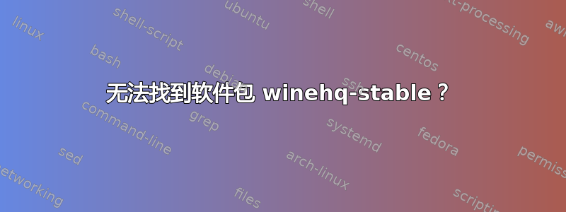 无法找到软件包 winehq-stable？