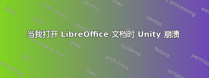 当我打开 LibreOffice 文档时 Unity 崩溃