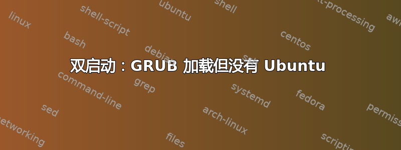 双启动：GRUB 加载但没有 Ubuntu