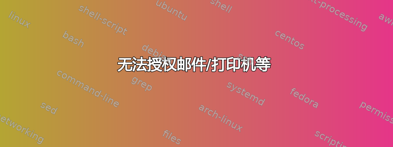 无法授权邮件/打印机等