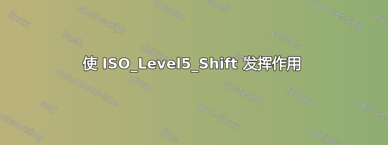 使 ISO_Level5_Shift 发挥作用