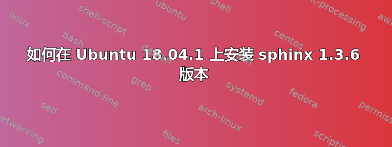 如何在 Ubuntu 18.04.1 上安装 sphinx 1.3.6 版本