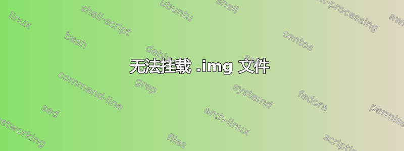 无法挂载 .img 文件