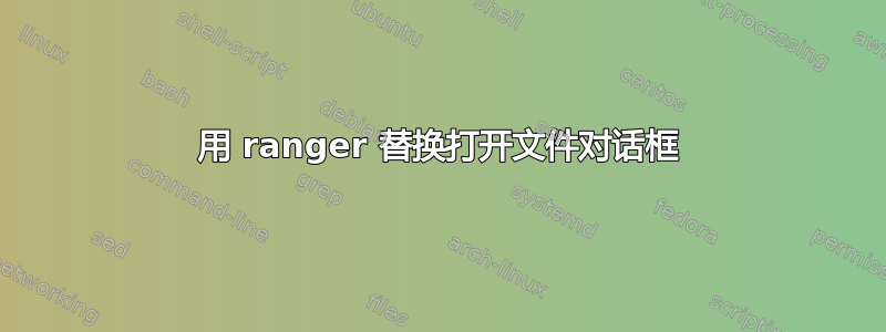 用 ranger 替换打开文件对话框