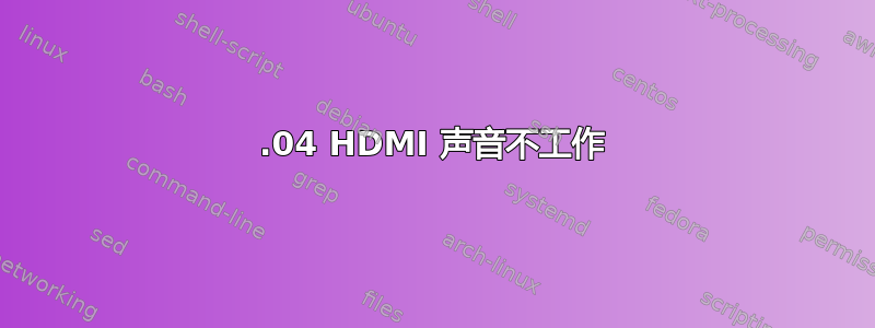 18.04 HDMI 声音不工作