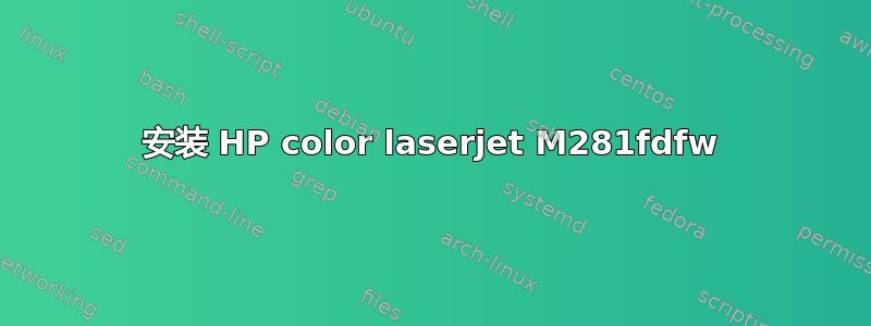 安装 HP color laserjet M281fdfw