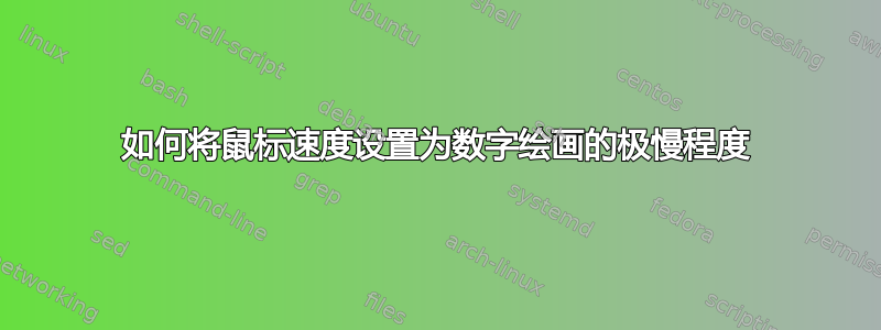 如何将鼠标速度设置为数字绘画的极慢程度