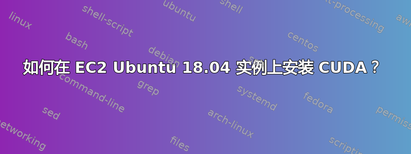 如何在 EC2 Ubuntu 18.04 实例上安装 CUDA？