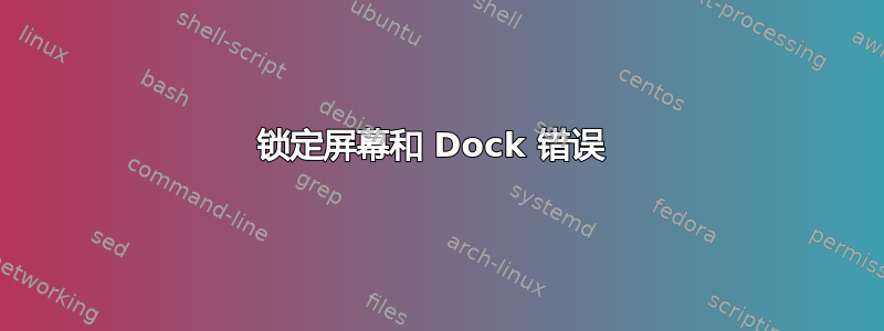 锁定屏幕和 Dock 错误 