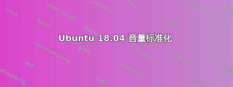 Ubuntu 18.04 音量标准化