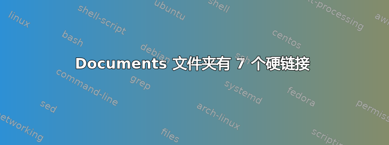 Documents 文件夹有 7 个硬链接