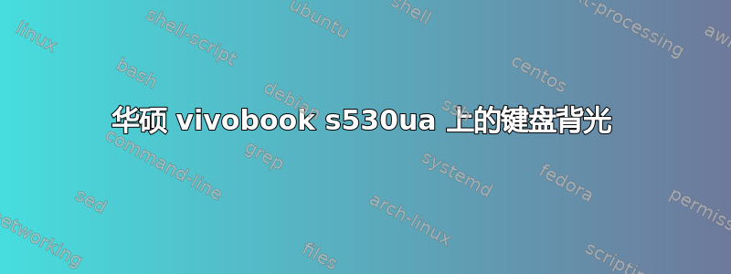 华硕 vivobook s530ua 上的键盘背光