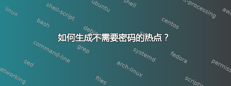 如何生成不需要密码的热点？