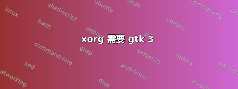 xorg 需要 gtk 3