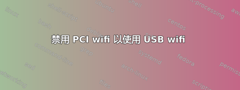 禁用 PCI wifi 以使用 USB wifi