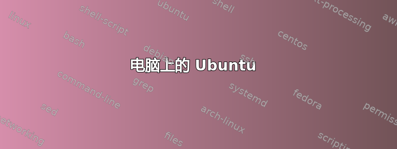 电脑上的 Ubuntu 