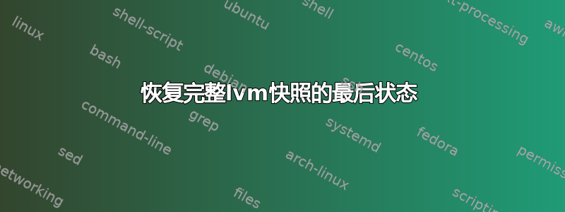 恢复完整lvm快照的最后状态